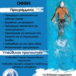 Τα τμήματα κολύμβησης ενηλίκων του ΟΦΘΑ ξεκινάνε! Τα τμήματα κολύμβησης ενηλίκων του ΟΦΘΑ ξεκινάνε!